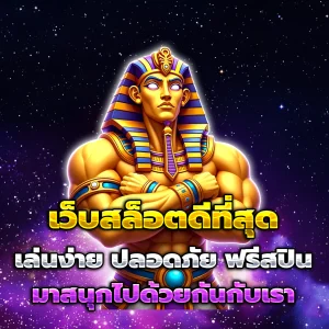 เว็บ สล็อตแตกดีที่สุด